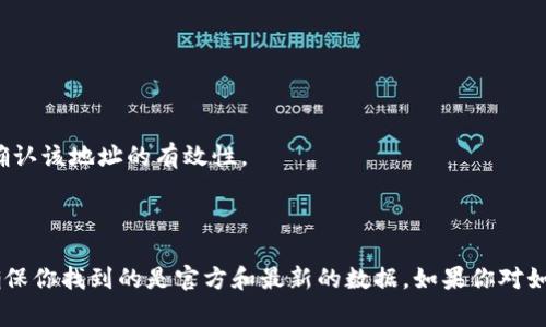 对于查找一个特定的Token或代币的地址，通常可以使用以下几种方式：

### 1. 访问区块链浏览器

大多数加密货币和代币都有与其网络相对应的区块链浏览器。通过这些浏览器，你可以轻松查找特定Token的合约地址。下面是一些常见的区块链浏览器：

- **以太坊网络**：使用 [Etherscan](https://etherscan.io)
- **Binance Smart Chain**：使用 [BscScan](https://bscscan.com)
- **Polygon网络**：使用 [Polygonscan](https://polygonscan.com)
- **其他网络**：每个区块链通常都有一个相应的浏览器。

在这些网站上，你可以使用Token的名称或其符号进行搜索，并找到对应的合约地址。

### 2. 官方网站或社交媒体

许多Tokens都有他们的官方网站和社交媒体账户（如Twitter、Telegram等）。在这些渠道上，项目方通常会公开他们的合约地址信息，以确保用户获取准确的信息。

1. **官方网站**：通常会在首页或“关于我们”页面提供Token的合约地址。
2. **社交媒体**：官方账户会发布公告和更新，其中可能包含合约地址的信息。

### 3. 加密货币交易所

如果你的目标Token已经在某些交易所上市，你也可以通过这些交易所查找其合约地址。例如，交易所如CoinMarketCap和CoinGecko不仅提供市场数据，还提供代币信息，包括合约地址。

### 4. 查阅白皮书

如果你能够找到某个Token的白皮书，这也是一个可靠的信息来源。通常，白皮书中会详细介绍项目背景、技术细节，及其合约地址。

### 如何验证Token地址的准确性

在查找到Token地址后，始终要进行验证，以避免钓鱼网站和不安全的合约：

- **与多方信息交叉验证**：通过多个渠道确认所查找的地址是否一致。
- **查找社区反馈**：查看Reddit、Twitter等社交平台，看看其他用户是否确认该地址的有效性。

### 总结

查找Token的合约地址并不是一件复杂的事情，但需要注意信息的准确性，确保你找到的是官方和最新的数据。如果你对如何进行进一步操作有疑问，随时可以继续询问。希望这些信息对你有所帮助！