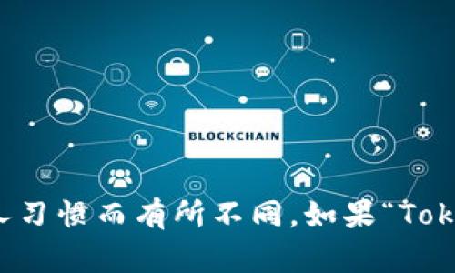 “Tokenim”这个词并不是一个标准的英语单词，因此它并没有官方的发音。但是，基于其拼写，我们可以尝试用英语较为常见的发音规则来推测它的发音。

如果将“Tokenim”分为两部分：“Token”和“im”，我们可以这样发音：

- 