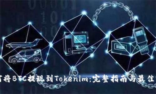 如何将BTC提现到Tokenim：完整指南与最佳实践