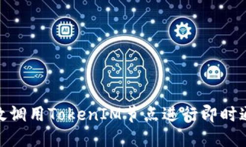 如何高效调用TokenIM节点进行即时通讯服务