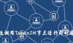 如何高效调用TokenIM节点进