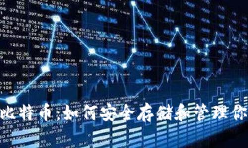 Tokenim与比特币：如何安全存储和管理你的加密资产