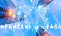 如何找回遗失的Tokenim：全