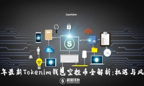  2019年最新Tokenim钱包空投币全解析：机遇与风险并存