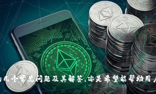 Tokenim导入钱包资产为零的解决方案与常见问题解析
Tokenim, 钱包资产, 导入资产, 解决方案/guanjianci

引言
在数字货币的世界中，钱包是用户存储、管理和交易其加密资产的重要工具。Tokenim作为一种流行的钱包应用，提供了一系列方便的功能。然而，用户在使用Tokenim导入资产时，常常遇到“资产为零”的情况。这种问题不仅让用户困惑，也可能影响到用户的交易体验和对平台的信任度。本文将深入探讨这一问题的根源、解决方案以及一些相关的常见问题。

Tokenim导入钱包资产为零的原因分析
首先，我们需要了解为什么在Tokenim中导入资产会出现为零的情况。这个问题可能由多个因素造成：

ul
    listrong导入方式错误：/strong用户在导入资产时可能选择了错误的方式。Tokenim一般支持私钥、助记词等多种导入形式，每种形式的导入步骤和要求都有所不同。/li
    listrong网络问题：/strong如果用户在导入过程中网络不稳定，可能会导致资产信息没有成功更新，从而出现导入资产为零的情况。/li
    listrong区块链同步延迟：/strongTokenim需要与区块链进行同步以获取最新的资产信息，如果同步延迟，导入的资产可能会暂时显示为零。/li
    listrong安全性策略：/strong在某些情况下，为了保护用户的资产安全，钱包可能会暂时隐藏某些资产的信息。/li
/ul

Tokenim中资产为零的解决方案
对于在Tokenim中遇到资产为零的用户来说，通常可以通过以下几个步骤进行排查和修复：

h41. 确认导入方式/h4
首先，用户需要确认自己选择的导入方式是否正确。通常，Tokenim支持多种导入方法，包括输入私钥、助记词等。检查导入信息是否准确，比如确保没有拼写错误，特别是在输入私钥和助记词时。

h42. 检查网络状况/h4
确认网络连接是否正常。网络不稳定可能导致Tokenim无法正常请求区块链的状态，建议在网络条件良好的情况下重新尝试导入资产。

h43. 等待区块链同步/h4
在某些情况下，资产数据并未实时更新，用户可以稍等片刻，查看资产信息是否有所变化。如果长时间仍未更新，考虑重启Tokenim应用。

h44. 联系客服/h4
如果以上步骤都无法解决问题，建议用户联系Tokenim的客服团队。他们可以提供更专业的技术支持，帮助用户解决资产为零的问题。

可能相关问题解析

h4问题一：如何选择合适的钱包导入方式？/h4
选择适合的钱包导入方式是确保资产安全与完整的关键。通常，我们可以按照以下几点进行思考：

ul
    listrong私钥导入：/strong私钥是访问加密资产的唯一凭据。导入私钥时，确保私钥的完整性，避免因输入错误而导致资产访问失败。/li
    listrong助记词导入：/strong助记词通常由12到24个单词组成，使用时要确保顺序和拼写的正确，如果不小心拼错或顺序颠倒，会导致钱包无法恢复。/li
    listrong二维码扫描：/strong许多钱包应用提供二维码扫描导入功能，这样可以避免手动输入带来的错误。但需要确保二维码来源的安全性，以免扫描到恶意二维码。/li
/ul
用户在选择导入方式时应该根据个人需求和使用习惯进行选择，确保便于操作且安全。

h4问题二：导入资产后为何信息没有实时更新？/h4
资产信息未更新的原因通常与区块链的同步速度有关。一些小型或新兴的区块链可能面临拥塞问题，导致资产信息更新缓慢。此外，用户网络状况的良好与否、Tokenim应用的版本也是影响因素。为了确保导入后的资产信息能够及时更新，用户可以尝试以下几种方式：
ul
    listrong检查Tokenim版本：/strong确保使用最新版本的Tokenim，老旧的版本可能存在漏洞或性能问题。/li
    listrong观察网络拥堵：/strong可以通过相关区块链浏览器了解当前网络事务的拥堵情况，必要时可选择在网络不繁忙的时间进行操作。/li
/ul
保持耐心，有时资产信息更新需要一些时间，用户应保持冷静，不必过于焦虑。

h4问题三：Tokenim导入的资产是否安全？/h4
在涉及加密资产时，安全始终是用户最关注的问题之一。Tokenim作为专业的数字钱包，其设计初衷就在于保护用户的交易和资产安全。要确保用户在Tokenim中的资产安全，以下几点是至关重要的：

ul
    listrong私钥和助记词安全：/strong用户需妥善保管私钥和助记词，绝对不能泄露给他人，也不要存放在不安全的地方。/li
    listrong使用两步验证：/strong为了进一步提高安全性，用户可以启用双重验证（2FA），即使账号信息被盗取，仍需提供额外的身份验证才能完成交易。/li
    listrong定期更新：/strong定期检查自己的安全设置和应用版本，确保没有可利用的安全漏洞。/li
/ul
只要用户在操作时保持警惕，并采取必要的安全措施，Tokenim中导入的资产是相对安全的。

h4问题四：如何处理导入资产时出现的技术问题？/h4
在使用Tokenim过程中，用户可能会面临各种技术问题，特别是在导入资产时。处理这类问题可以遵循以下步骤：

ul
    listrong重启应用：/strong遇到问题时，可以尝试退出Tokenim应用并重新启动，这样可以解决软件小故障或卡顿的问题。/li
    listrong检查更新：/strong确认Tokenim和设备系统均为最新版本，更新通常包含了bug修复和性能。/li
    listrong查阅官方文档：/strongTokenim官网提供了详细的用户手册和常见问题解答，用户可通过查阅获取解决方案。/li
    listrong求助社区：/strong加入Tokenim用户社区与其他用户交流，寻求他们的帮助和建议，常常可以获得不同的解决思路。/li
/ul
在生态环境逐步健全的情况下，Tokenim的问题解决渠道会越来越丰富，用户可以选择最适合自己的方式处理问题。

总结
遇到Tokenim导入钱包资产为零的问题，用户不必过于担心。通过合理的检查和采取相应的解决措施，通常都能够恢复正常的资产信息。同时，本文所涵盖的几个常见问题及其解答，亦是希望能帮助用户更好地了解Tokenim，充分利用该平台的优势，保证资产的安全与畅通。
