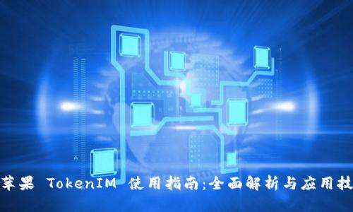 : 苹果 TokenIM 使用指南：全面解析与应用技巧