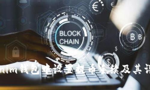 如何在Tokenim钱包中设置提币手续及其详细操作指南