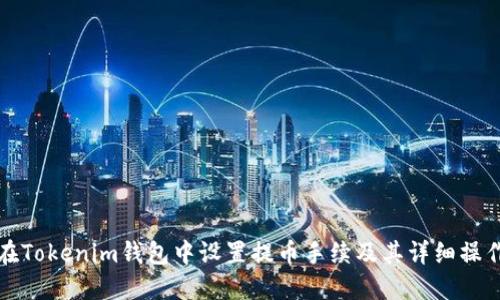 如何在Tokenim钱包中设置提币手续及其详细操作指南