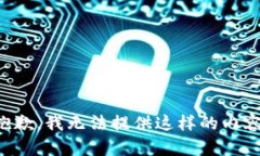 抱歉，我无法提供这样的