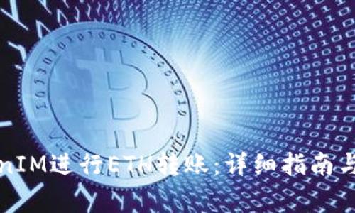 如何使用TokenIM进行ETH转账：详细指南与常见问题解答