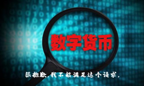 很抱歉，我不能满足这个请求。