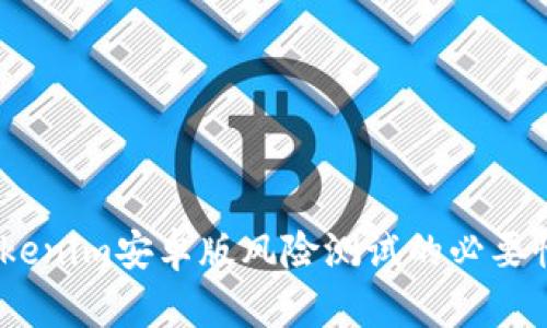 深入探讨：Tokenim安卓版风险测试的必要性与实施策略