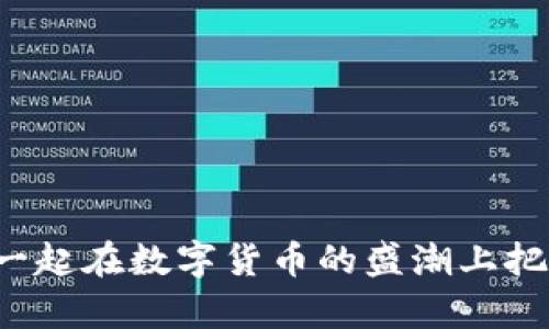   Tokenim官方钱包使用指南：安全存储与便捷交易的方法 / 

 guanjianci Tokenim, 官方钱包, 数字货币, 加密资产 /guanjianci 

## Tokenim官方钱包使用指南：安全存储与便捷交易的方法

在数字货币行业，官方钱包的安全性和便捷性对每个用户来说都至关重要。Tokenim作为一个相对新兴的数字资产管理平台，其官方钱包因其独特的设计和强大的功能，受到了越来越多用户的青睐。本文将详细介绍Tokenim官方钱包的使用方法、优势及注意事项，同时解答一些相关的问题，帮助用户更好地理解和使用这个钱包。

### 什么是Tokenim官方钱包？

Tokenim官方钱包是Tokenim平台为用户提供的一种安全、方便的数字资产存储工具。该钱包不仅支持多种数字货币的存储、转账、交易，还为用户提供了实时的市场数据和交易信息。与普通钱包不同的是，Tokenim官方钱包通过多重加密机制，确保用户的资产安全。

### Tokenim官方钱包的特点

1. **安全性高**：Tokenim官方钱包采用了多重加密技术，保障用户的私钥安全。
2. **支持多币种**：用户可以在一个钱包中保存多种不同的数字货币，方便管理。
3. **用户界面友好**：Wallet提供直观的用户界面，易于使用，即使是新手也能快速上手。
4. **实时更新**：钱包内置的市场数据模块，能够实时更新各种数字货币的市场行情，使用户能够及时了解资产的价值。

### 如何下载和安装Tokenim官方钱包？

Tokenim官方钱包可以通过其官方网站下载。当用户访问官方网站时，可以选择相应的版本进行下载。目前，Tokenim钱包支持多种操作系统，包括Windows、macOS、iOS和Android。以Windows版本为例，下载步骤如下：

1. **访问官方网站**：打开浏览器，输入Tokenim的官方网站URL。
2. **选择下载**：在首页上，找到“下载”按钮，点击进入下载页面。
3. **选择版本**：根据自己的操作系统，选择相应的版本进行下载。
4. **安装程序**：下载完成后，双击安装包，按照提示步骤完成安装。

### 如何创建Tokenim官方钱包账户？

账户创建过程相对简单，用户只需按照以下步骤进行：

1. **打开钱包应用**：安装完成后，打开Tokenim钱包应用。
2. **选择注册**：在欢迎界面，选择“创建新账户”选项。
3. **设置密码**：输入安全密码，并确认，确保密码在安全范围内。
4. **备份助记词**：在创建账户的过程中，系统会生成一段助记词，务必妥善保管，并备份在安全的地方。

### Tokenim官方钱包的使用指南

#### 1. 如何存储数字货币？

使用Tokenim官方钱包存储数字货币非常简单。首先，用户需要在钱包中找到“接收”按钮，通过扫码或直接获取地址进行充值。每种数字货币都有其唯一的接收地址，确保用户转账时选择正确的币种。

#### 2. 如何转账？

转账流程同样简单：

1. **选择转账资金**：在主界面选择“转账”功能。
2. **输入地址**：输入接收方的数字货币地址，确保地址无误。
3. **输入金额**：选择你想要转账的金额，并确认交易费用。
4. **确认转账**：检查信息无误后，确认提交。

### Tokenim官方钱包的维护与更新

Tokenim官方钱包致力于为用户提供最优质的服务，定期对钱包进行维护和更新。用户需关注钱包的更新通知，以便及时下载最新版本，确保安全性和性能。

### 常见问题解答

#### 问题一：Tokenim官方钱包安全吗？

在数字货币的世界中，安全性是最为重要的考量。众所周知，不少用户因未能采取有效措施，遭受财产损失。对Tokenim官方钱包的安全性进行全面评估，可以从以下几个方面进行：

1. **技术架构**：Tokenim官方钱包采用业界领先的加密技术，每个用户的私钥均储存在用户设备本地，极大降低了黑客攻击的风险。钱包的数据传输安全性也在SSL加密保护下进行，确保资金的安全性。

2. **用户授权机制**：钱包在进行转账、交易等操作时，Require用户进行身份验证，确保所有操作均为用户本人自愿的。

3. **备份与恢复**：Tokenim官方钱包提供了备份助记词功能，允许用户在发生设备丢失、损坏的情况下，能够顺利恢复账户，从而避免资产损失。

4. **安全提醒**：钱包会定期推送安全提醒，用户在进行重要操作时，要保持警惕，确保相关信息未被第三方获取。

通过以上几个方面的分析，综合判断Tokenim官方钱包的安全性是相对较高的。当然，作为用户，除了依赖钱包本身的安全措施外，还需要增强自身的安全意识。

#### 问题二：如何处理Tokenim官方钱包中的故障？

使用Tokenim官方钱包时，用户有可能会遭遇某些故障，例如无法接收或转账、账户登录解锁等。这些故障大多数情况下可以通过以下步骤进行处理：

1. **确认网络连接**：首先，检查手机或电脑的网络连接是否畅通。如果网络不稳定，可能会导致无法进行交易。

2. **版本更新**：及时检查是否有新版本更新，有时候，旧版本中的一些bug可能会导致故障。

3. **重启应用**：很多时候，简单重启应用程序可以解决临时性的问题。

4. **联系客服**：如上述步骤未能解决问题，请尽快联系Tokenim的客服，提供用户信息和故障描述，便于客服尽快处理您的请求。

保持冷静，明确故障原因，通常可以顺利修复问题，以便继续享受Tokenim官方钱包的便利。

#### 问题三：如何确保Tokenim官方钱包中的资产稳定增值？

对于许多数字货币投资者来说，资产的增值是其最关注的目标之一。为了确保Tokenim官方钱包中的资产能够通过合理的方式实现增值，用户可以考虑以下建议：

1. **市场研究**：用户应定期关注市场行情，了解自己持有的币种的动态，进行适时的买入或卖出。

2. **分散投资**：不要将所有的资产投资于一种数字货币，适当分散投资能够降低风险。

3. **市值法则**：对市值高的数字货币，投资者相对可以更为放心，通常高市值币种相对稳定。

4. **长期持有**：在选择资产后，避免频繁交易，保持足够的耐心，与其进行短期波动操作，不如进行长期资产管理。

通过不断学习和调整投资策略，可以帮助用户在Tokenim官方钱包中实现资产的稳定增值。

#### 问题四：Tokenim官方钱包的未来发展趋势？

数字货币行业在迅速发展，Tokenim钱包的未来发展同样备受关注。从当前市场趋势及用户需求分析，Tokenim官方钱包的未来发展将主要集中在以下几个方面：

1. **技术升级**：随着区块链和加密货币技术的发展，Tokenim钱包也将在技术层面进行不断的改进和升级，为用户提供更快、更安全的服务。

2. **用户体验**：提升用户体验将是Tokenim钱包团队的重要主题。注重界面的友好性，简化操作流程，以吸引更多用户的使用。

3. **多功能化**：未来，Tokenim钱包可能会接入更多功能，例如借贷、理财等，从而满足用户日益增长的资产管理需求。

4. **国际化布局**：在数字货币走向全球化背景下，Tokenim钱包可能会扩展其国际市场的覆盖范围，支持更多国家的法币及数字货币交易。

通过深入了解Tokenim官方钱包，用户可以更好地管理和保护自己的数字资产，实现便捷的交易和稳定的增值。希望本文能够帮助到广大用户，让我们一起在数字货币的盛潮上把握住机会！
