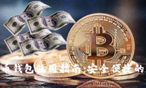 Tokenim比特币钱包使用指南：安全便捷的数字货币管理