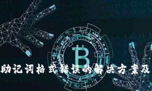 Tokenim钱包助记词格式错误的解决方案及常见问题解析