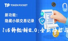 Tokenim 1.5升级到2.0：全新功
