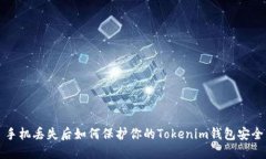 手机丢失后如何保护你的