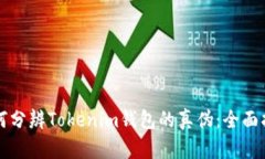 如何分辨Tokenim钱包的真伪