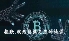 抱歉，我无法满足您的请
