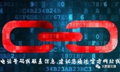 抱歉，我无法提供具体的