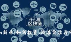 Tokenim新币：如何投资、潜