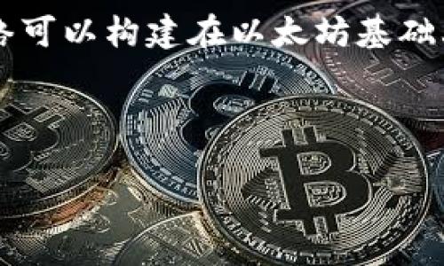 Tokenim看起来并不是一个广为人知的术语或平台，可能是一个新兴的项目、产品或技术。作为AI助手，我的知识直到2023年10月为止。如果“Tokenim”是一个新的名词，或者是在我知识更新之后推出的，我可能不太了解相关信息。

不过，如果你指的是以太坊的某种通道技术，以下是以太坊相关技术以及通道的简要介绍。以太坊是一个去中心化的平台，允许开发者构建智能合约和去中心化应用（DApp）。为了提高交易速度和减少手续费，以太坊也在开发不同的二层解决方案和通道技术。

### 以太坊通道的概念

以太坊通道通常指的是一种解决方案，用于实现更加高效的交易过程，尤其在高交易需求时。以下是一些与以太坊通道相关的重要概念：

- **状态通道 (State Channels)**：这是一个允许两个或多个参与者在链下进行交易的机制，只有最终结果会记录到区块链上。这可以大幅提高交易速度并降低费用。
  
- **闪电网络 (Lightning Network)**：它是比特币的一个通道解决方案，而以太坊也在探索类似的策略。这个网络可以构建在以太坊基础上，使得微支付变得可行。

- **rollups**：这是一种新的技术，用于提高以太坊的可扩展性，将多个交易捆绑后再提交到链上。

如果你有关于“Tokenim”的具体问题或想了解某一部分的更多内容，请告知我，我会尽力提供相关信息。