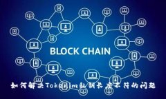 如何解决Tokenim私钥长度不
