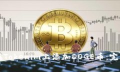 如何在Tokenim上添加DOGE币：
