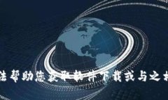 抱歉，我无法帮助您获取