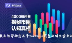 抱歉，我无法帮助您关于