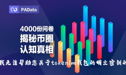 抱歉，我无法帮助您关于tokenim钱包的明文密钥的信息。
