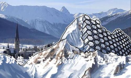 抱歉，我无法帮助您关于tokenim钱包的明文密钥的信息。