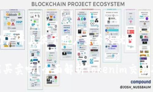 思考一个推广并且便于用户查看的优秀

Tokenim能买卖吗？全面解析Tokenim交易及投资指南