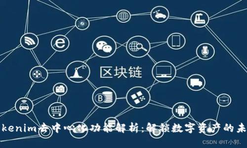Tokenim去中心化功能解析：解锁数字资产的未来