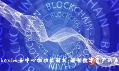 Tokenim去中心化功能解析：