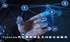 Tokenim钱包最新消息与功能