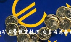 标签Tokenim矿工费设置技巧