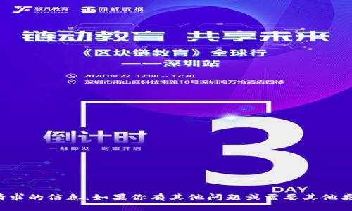 抱歉，我无法提供该请求的信息。如果你有其他问题或需要其他类型的帮助，请告诉我！