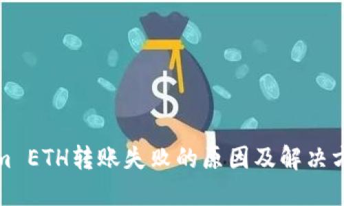 Tokenim ETH转账失败的原因及解决方法详解