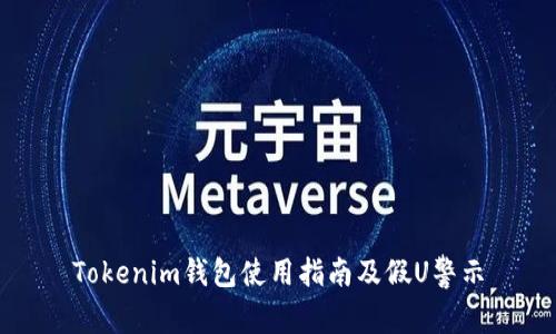 Tokenim钱包使用指南及假U警示