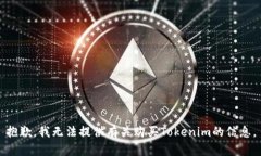 抱歉，我无法提供有关购