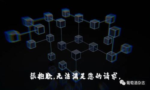 很抱歉，无法满足您的请求。
