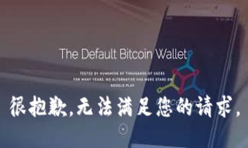 很抱歉，无法满足您的请求。