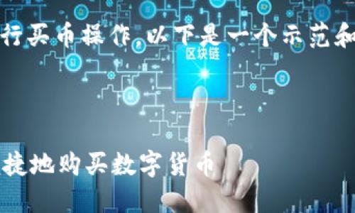 对于如何在tokenim上进行买币操作，以下是一个示范和关键词，并提供指南内容。



如何在TokenIm上安全便捷地购买数字货币