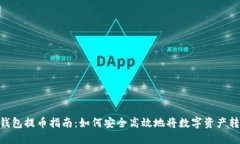 Tokenim钱包提币指南：如何