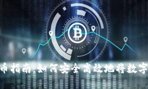 Tokenim钱包提币指南：如何安全高效地将数字资产转至交易所