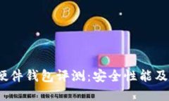 IM Key硬件钱包评测：安全