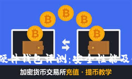 IM Key硬件钱包评测：安全性能及使用指南