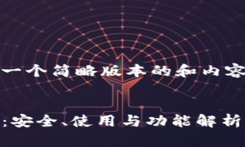 注意：由于字数限制，下面将提供一个简略版本的和内容框架，您可以根据需要扩展内容。


Tokenim钱包苹果版本详细指南：安全、使用与功能解析