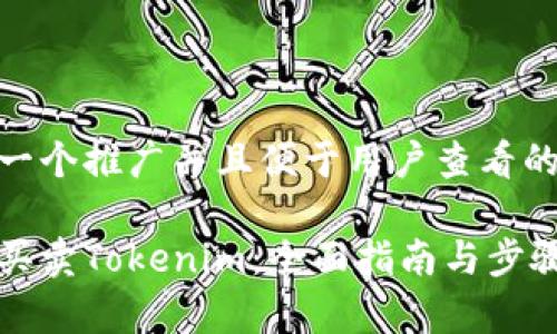 思考一个推广并且便于用户查看的优秀

如何买卖Tokenim：全面指南与步骤解析